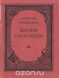 Жизни наперекор. Повесть о Марлинском