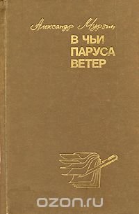 В чьи паруса ветер