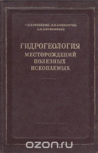 Гидрогеология месторождений полезных ископаемых