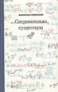 …Следовательно, существую