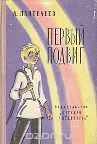 Первый подвиг