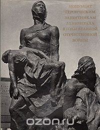Монумент героическим защитникам Ленинграда в годы Великой Отечественной Войны