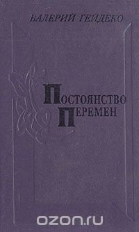 Постоянство перемен. Социально-нравственные проблемы современной русской советской прозы