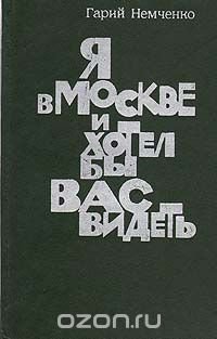 Я в Москве и хотел бы вас видеть