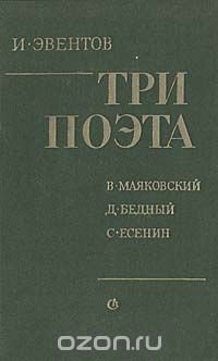 Три поэта: В. Маяковский, Д. Бедный, С. Есенин