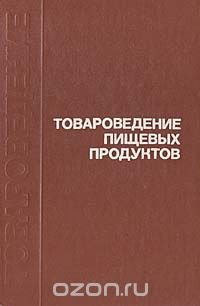 Товароведение пищевых продуктов