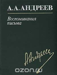 А. А. Андреев. Воспоминания, письма