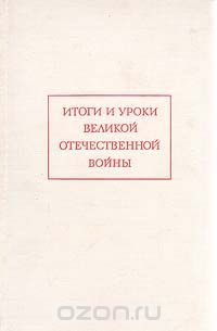 Итоги и уроки Великой Отечественной войны