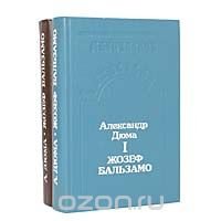 Жозеф Бальзамо (комплект из 2 книг)