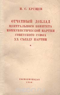 Отчетный доклад центрального комитета коммунистической партии Советского Союза XX съезду партии