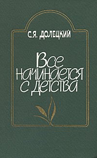 Все начинается с детства