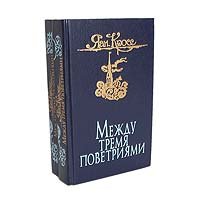 Между тремя поветриями (комплект из 2 книг)