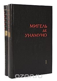 Мигель де Унамуно. Избранное в 2 томах (комплект из 2 книг)