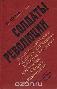 Солдаты революции (Девять портретов)