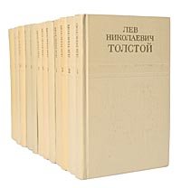 Лев Николаевич Толстой. Собрание сочинений в 12 томах (комплект из 12 книг)