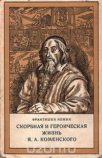 Скорбная и героическая жизнь Я. А. Коменского