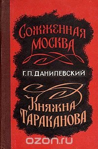 Сожженная Москва. Княжна Тараканова