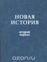 Новая история. Второй период