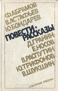 Повести, рассказы: Ф. Абрамов, В. Астафьев, Ю. Бондарев и др