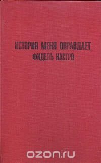 История меня оправдает