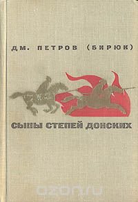 Сыны степей донских