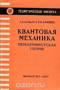 Квантовая механика. Нерелятивистская теория