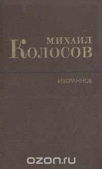 Михаил Колосов. Избранное