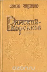 Римский-Корсаков