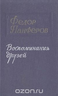 Федор Панферов. Воспоминания друзей