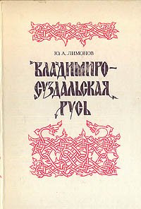 Владимиро-Суздальская Русь: Очерки социально-политической истории