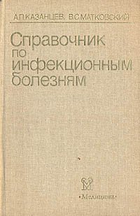 Справочник по инфекционным болезням