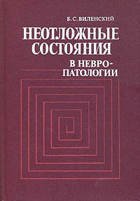 Неотложные состояния в невропатологии (Руководство для врачей)