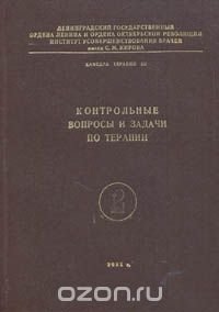 Контрольные вопросы и задачи по терапии