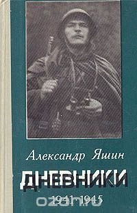 Александр Яшин. Дневники. 1941-1945