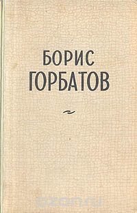 Борис Горбатов. Избранные повести и рассказы