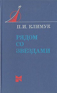 Рядом со звездами: Книга одного полета