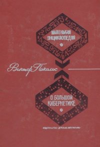 Маленькая энциклопедия о большой кибернетике. Кибернетика от А до Я