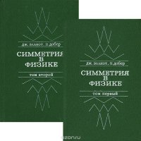 Симметрия в физике (комплект из 2 книг)