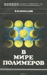 В мире полимеров