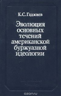 Эволюция основных течений американской буржуазной идеологии. 50 - 70-е годы