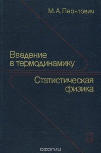 Введение в термодинамику. Статистическая физика