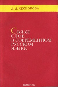 Связи слов в современном русском языке