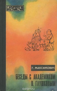 Беседы с академиком В. Глушковым