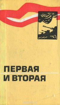 Первая и вторая