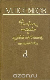 Вопросы поэтики и художественной семантики