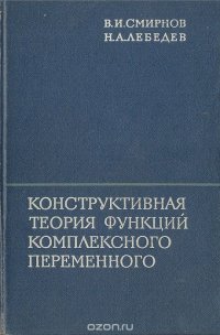 Конструктивная теория функций комплексного переменного