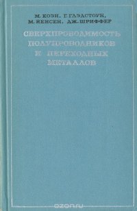 Сверхпроводимость полупроводников и переходных металлов