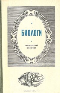 Биологи. Биографический справочник