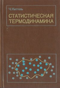 Статистическая термодинамика