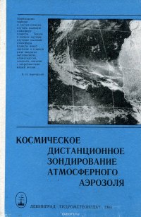 Космическое дистанционное зондирование атмосферного аэрозоля